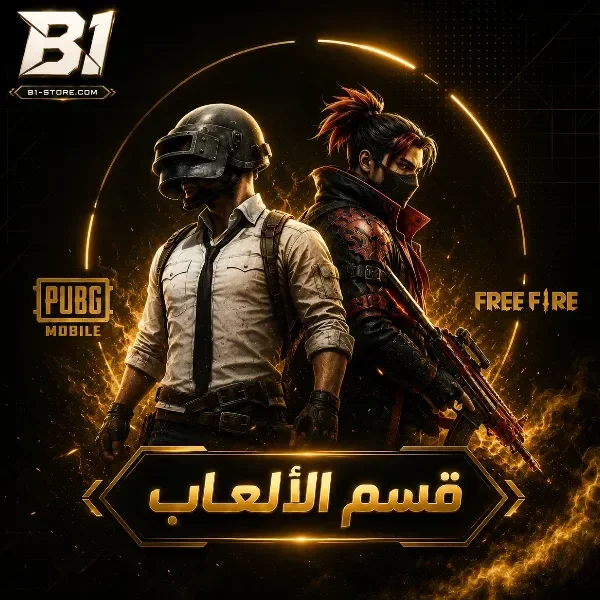 الالعاب