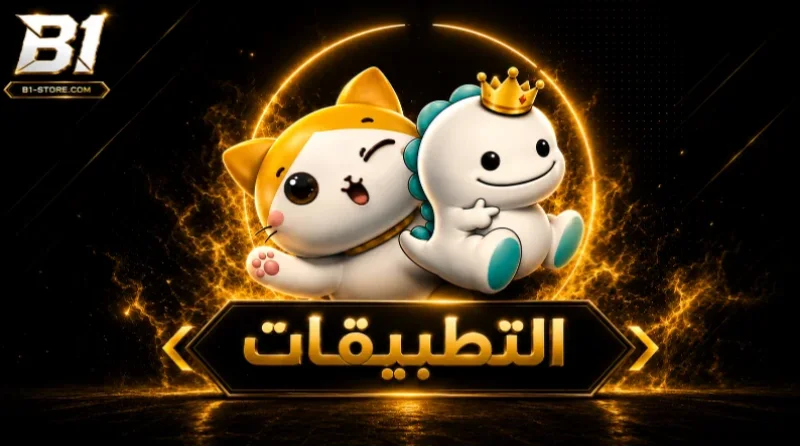 التطبيقات