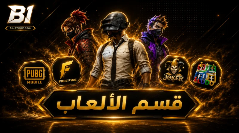 الالعاب