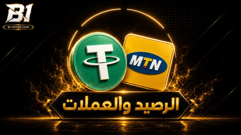الرصيد والعملات