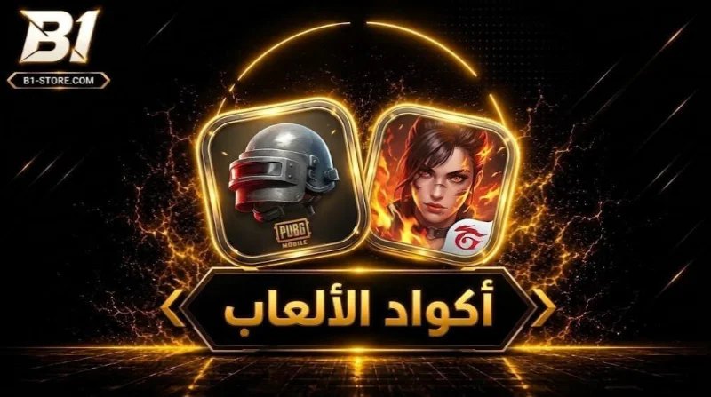 اكواد الالعاب