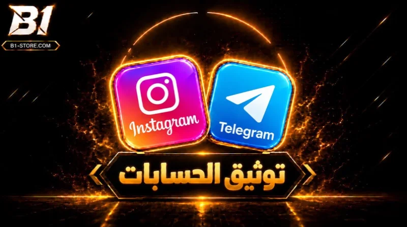 توثيق الحسابات