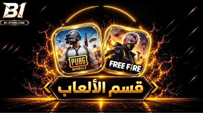 قسم الالعاب